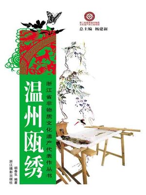 浙江省非物质文化遗产代表作丛书：木活字印刷技术（Chinese Intangible